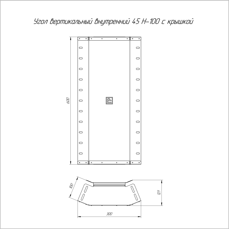 Угол для лотка вертикальный внутренний 45град. 600х100 с крышкой Стандарт Промрукав PR16.0600