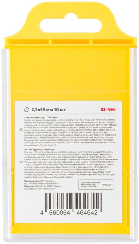 Сверло по металлу EXPERT 2.3х53мм (уп.10шт) Cutop 53-464