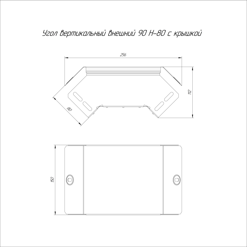 Угол вертикальный внешн. 90град. 150х80 0.7мм с крышкой Стандарт Промрукав PR16.0546