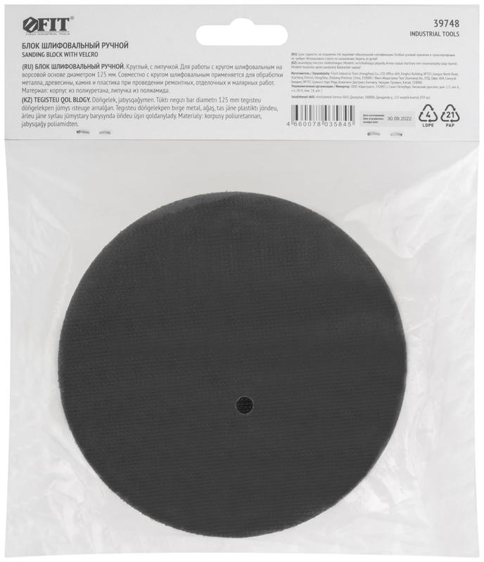 Блок шлифовальный ручной круглый 125мм под липучку FIT 39748