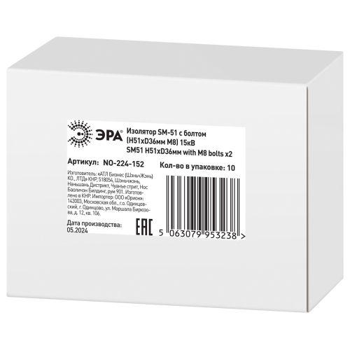 Изолятор NO-224-152 SM-51 с болтом Н51хD36мм М8 15кВ Эра Б0065673
