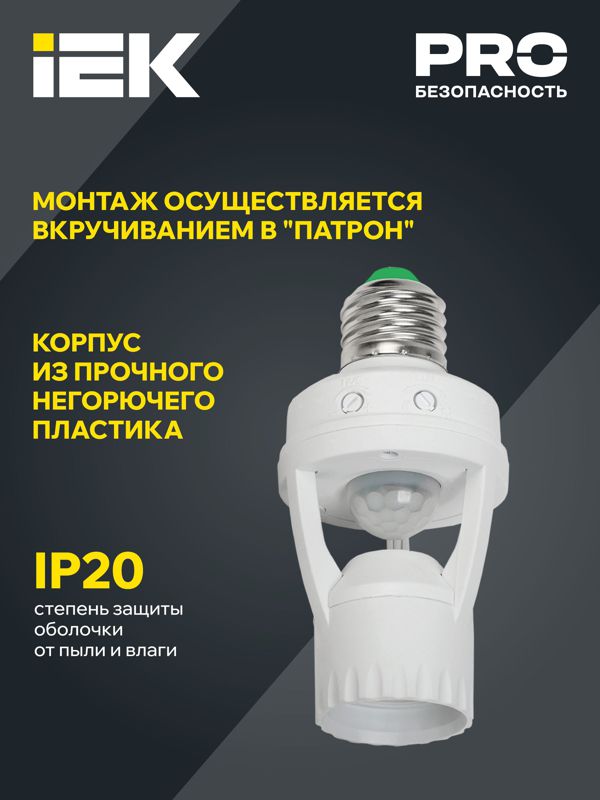 Датчик движения ДД 045 E27 60Вт угол обз. 360град. 6м IP20 бел. IEK LDD10-045-60-001