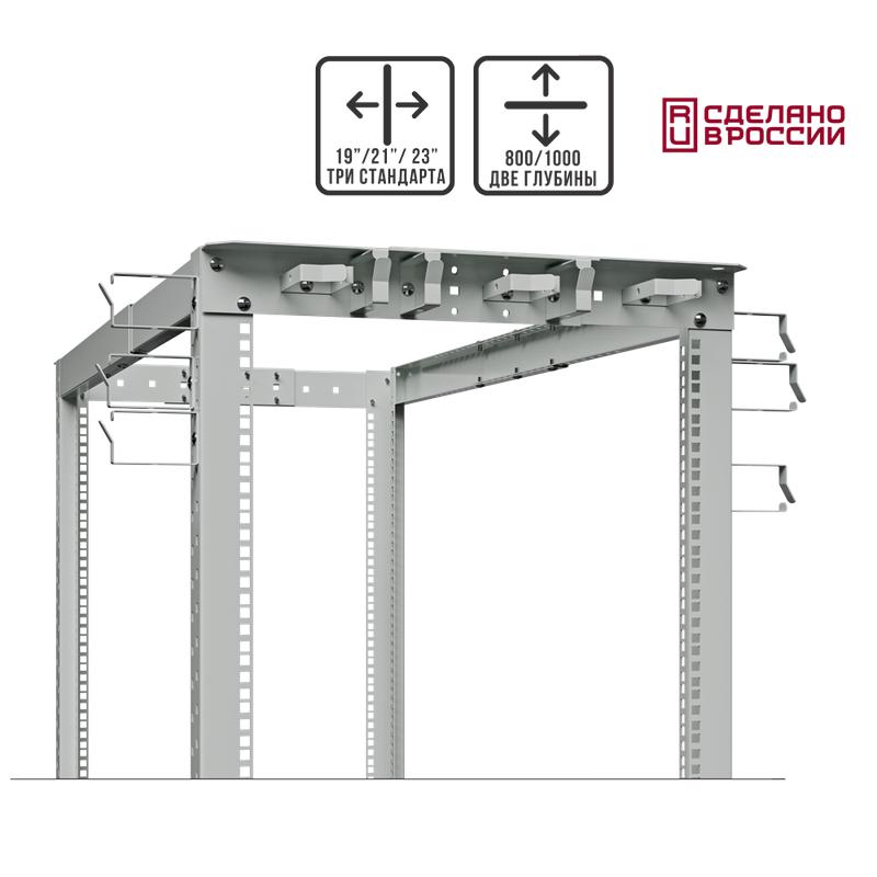 Стойка серверная открытая 32U 19/21/23дюйм Г=800мм и 1000мм PROF SYSMATRIX DR 0032.700 PROF