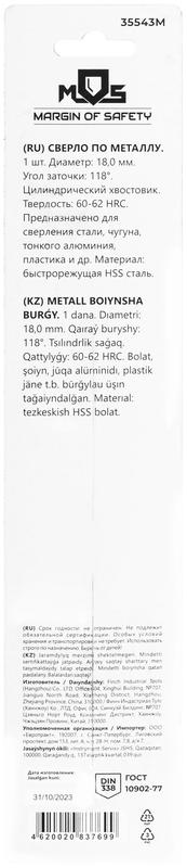 Сверло по металлу HSS в блистере угол заточки 118град. 18.0х191мм MOS 35543М