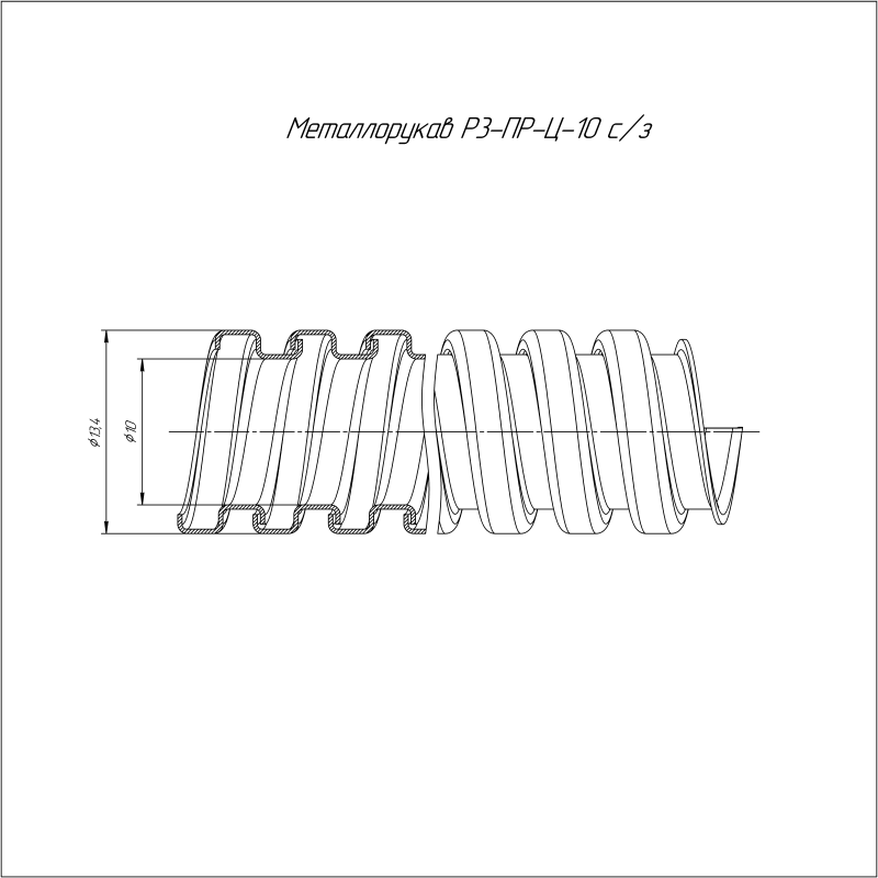 Металлорукав Р3-ПР-Ц-10 с/з 1100 Н УХЛ1 (уп.100м) Промрукав PR04.0099