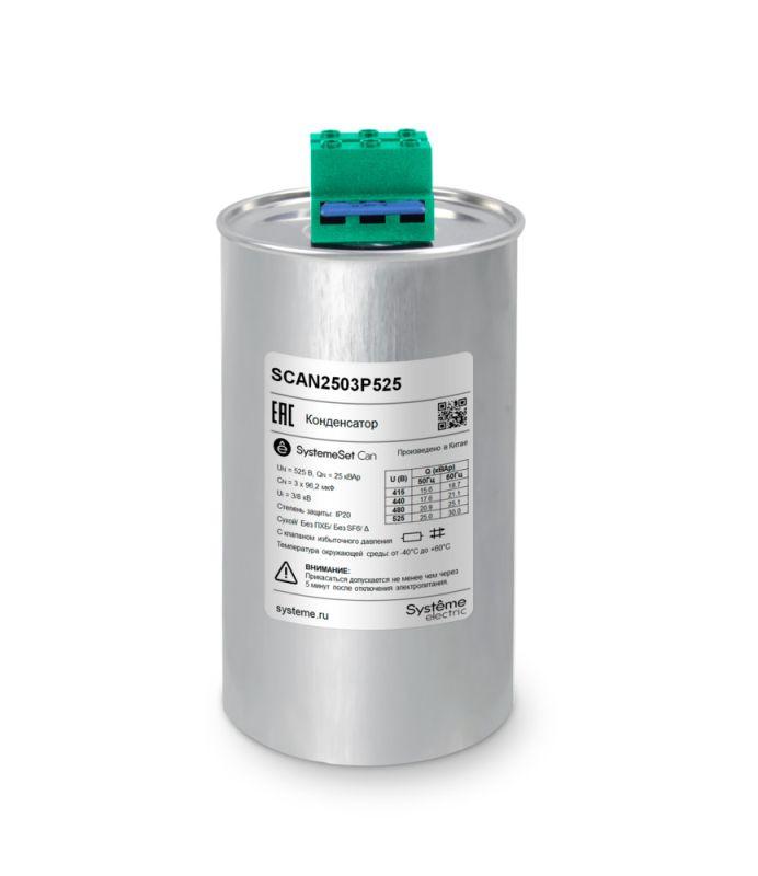 Конденсатор НН 25кВАр 525В SE SCAN2503P525