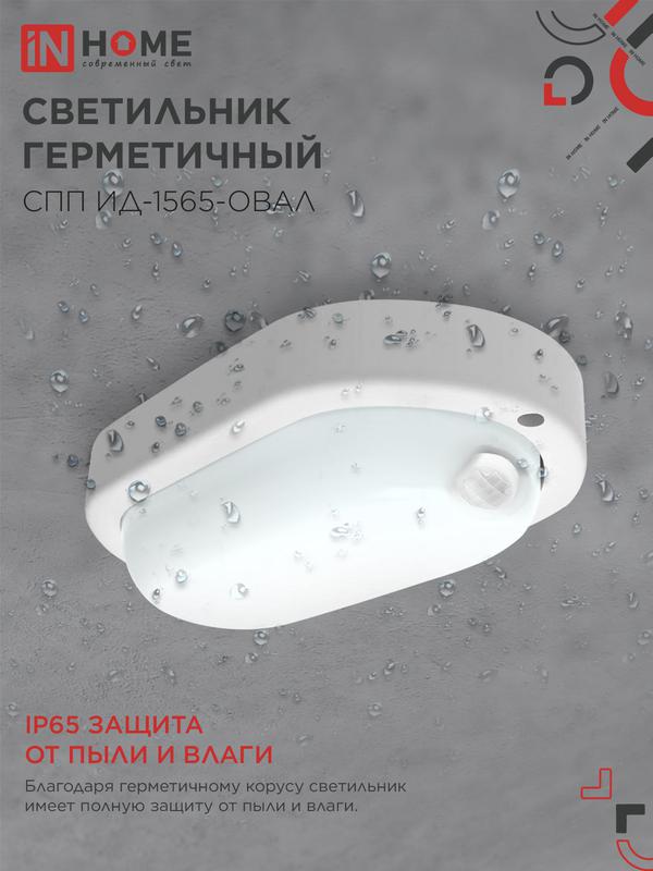 Светильник светодиодный СПП ИД-1565-ОВАЛ 15Вт 6500К IP65 1350лм 160х88мм герметичный с инфракрасным датчиком IN HOME 4690612044088