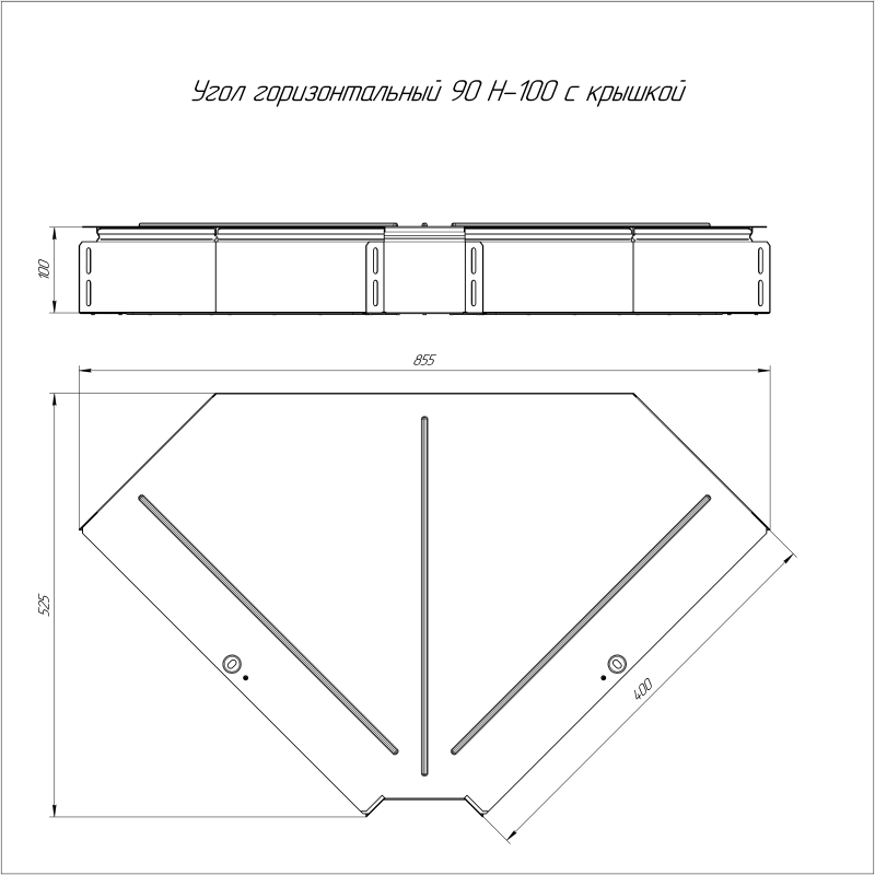 Угол для лотка горизонтальный 90град. 500х100 Стандарт с крышкой Промрукав PR16.0627