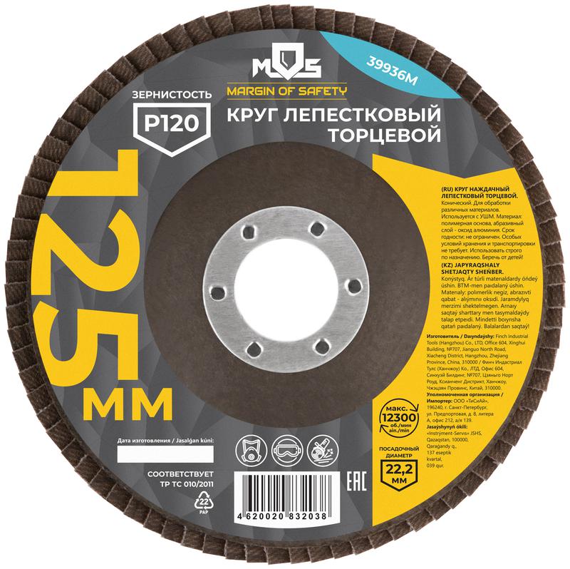 Круг лепестковый торцевой 125мм P 120 MOS 39936М