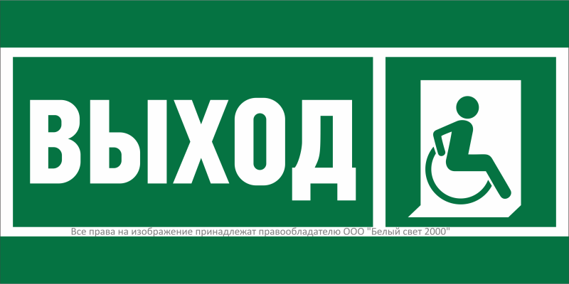 Знак безопасности NPU-3015.E61"Указ.выхода для инвал. в креслах колясках (прав)" Белый свет a29999