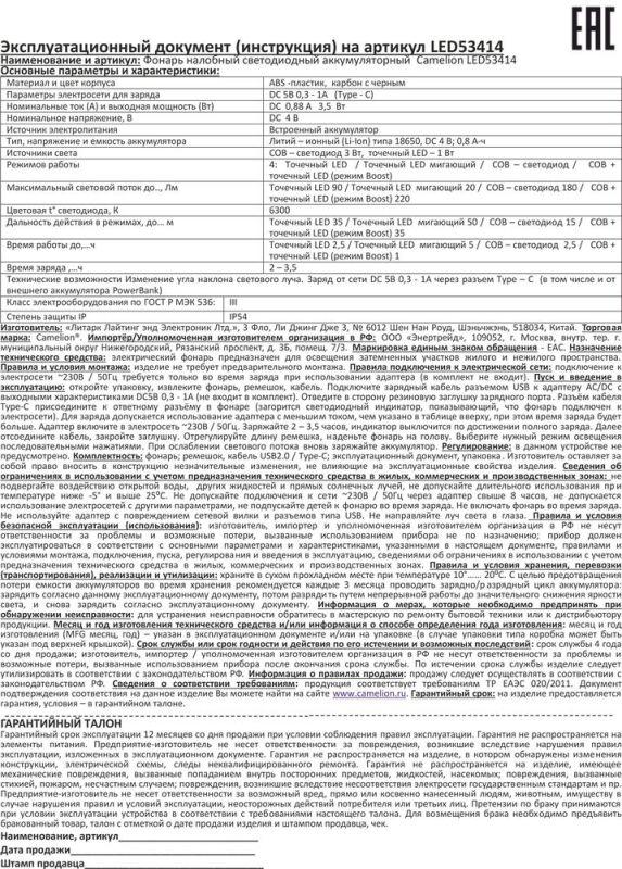 Фонарь налобный LED53414 аккум. 3.7В XPE+COB 3Вт 4 реж. Type-C бокс черн. Camelion 15766