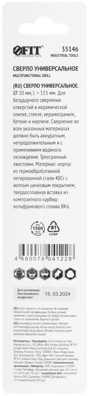 Сверло универсальное по кафелю стеклу керамограниту бетону кирпичу 10х115мм трехгранный хвостовик FIT 35146