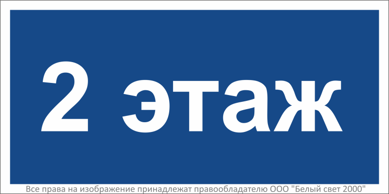 Знак безопасности BL-2010B.D22"2 этаж" Белый свет a27954