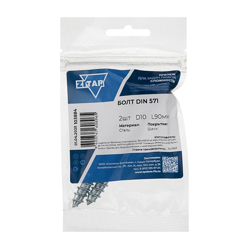 Болт сантехнический 10х90 DIN 571 оцинк. (уп.2шт) Tech-Krep/Zitar 103884