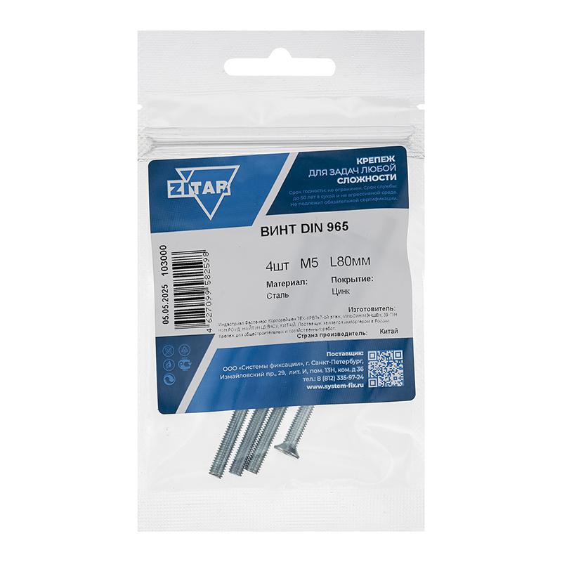 Винт с потайной головкой М5х80 DIN 965 оцинк. (уп.4шт) Tech-Krep/Zitar 103000