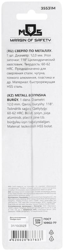 Сверло по металлу HSS в блистере угол заточки 118град. 12.0х151мм MOS 35531М