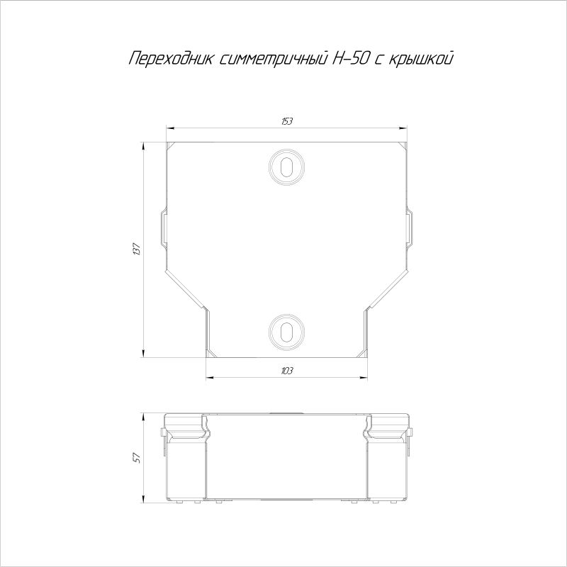 Переходник для лотка симметричный 150х100х50 с крышкой Стандарт Промрукав PR16.0468