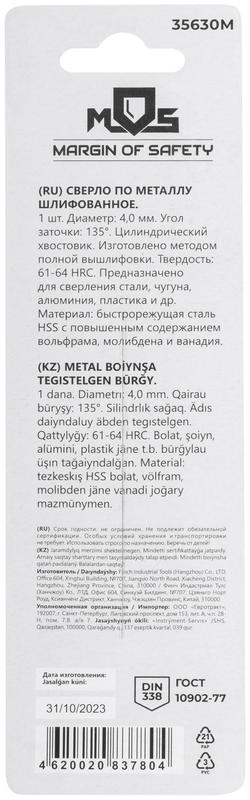 Сверло по металлу HSS шлифованное в блистере угол заточки 135град. 4.0х75мм MOS 35630М