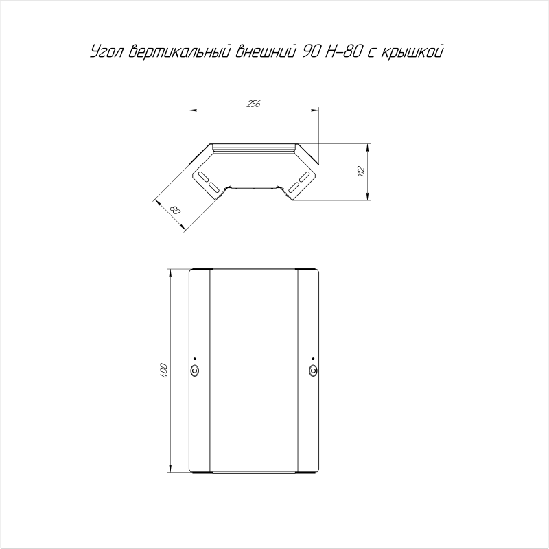 Угол вертикальный внешний 90град. 400х80 с крышкой стандарт Промрукав PR16.0584