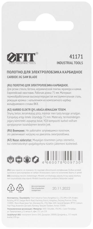 Полотно для э/лобзика карбидное европ.хвостовик 75мм FIT 41171