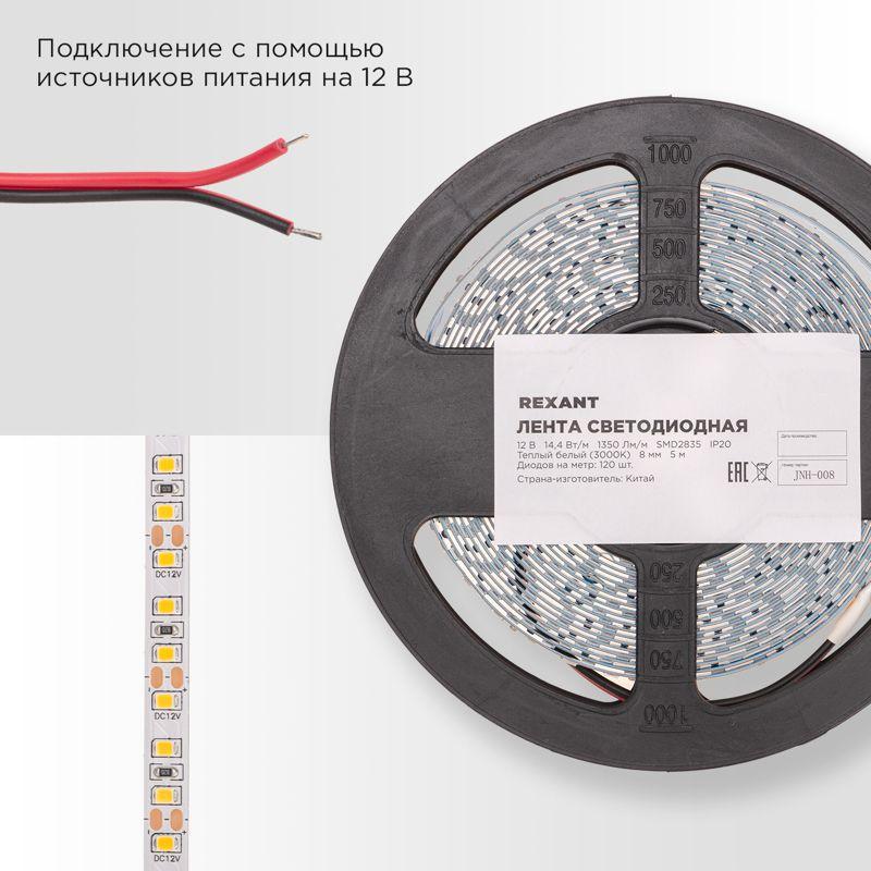 Лента светодиодная 12В SMD2835 14.4Вт/м 120 LED/м 3000К 8мм IP20 (уп.5м) Rexant 141-220