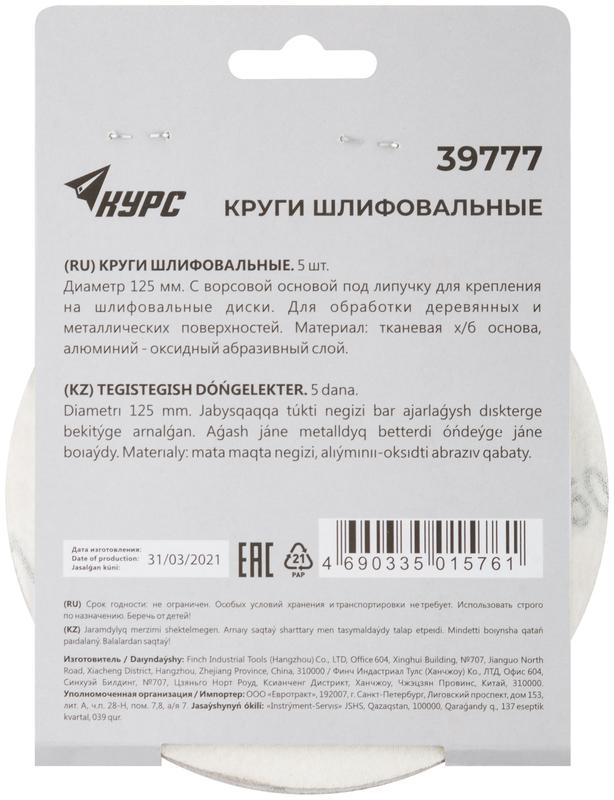 Круг шлифовальный сплошной (липучка) 125мм Р 150 алюм./оксидные (уп.5шт) КУРС 39777