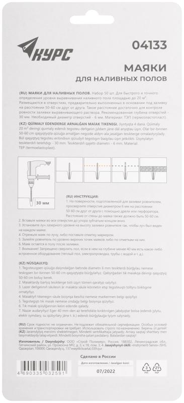 Маяк для наливных полов 70мм 50шт КУРС 04133