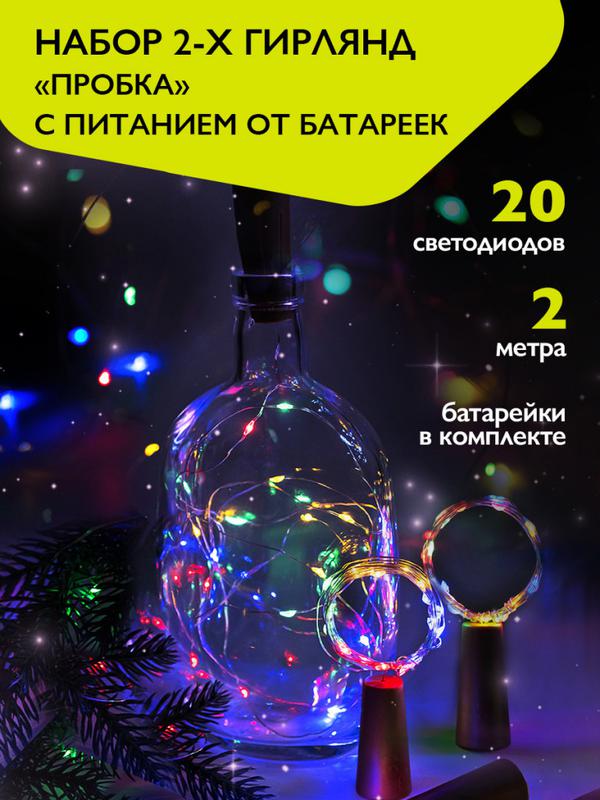 Гирлянда "Пробки" DC-G04-20MS2 20 RGB LED 3х(LR44/LR1154/AG13/G13) в компл. (уп.2шт) ФАZА 5059689