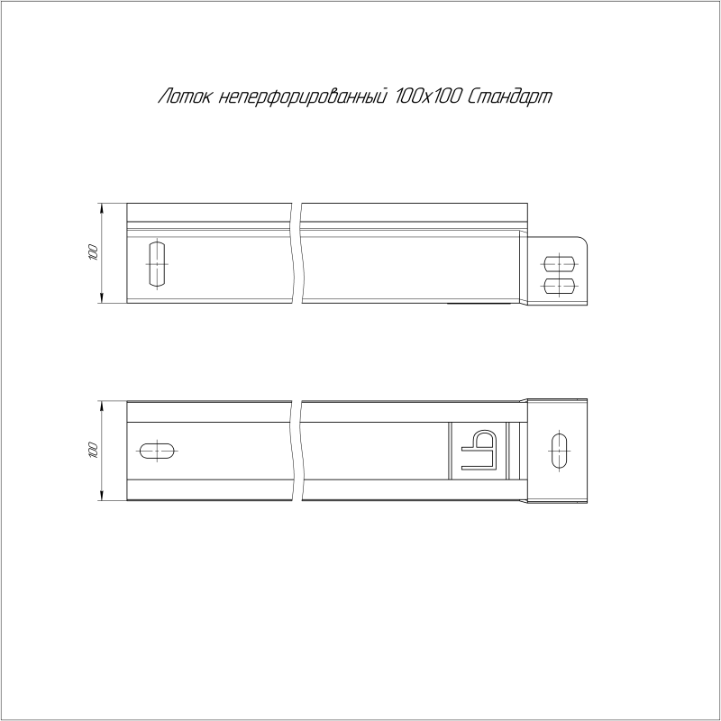 Лоток листовой неперфорированный 100х100 L3000 сталь 1мм Стандарт Промрукав PR16.2286