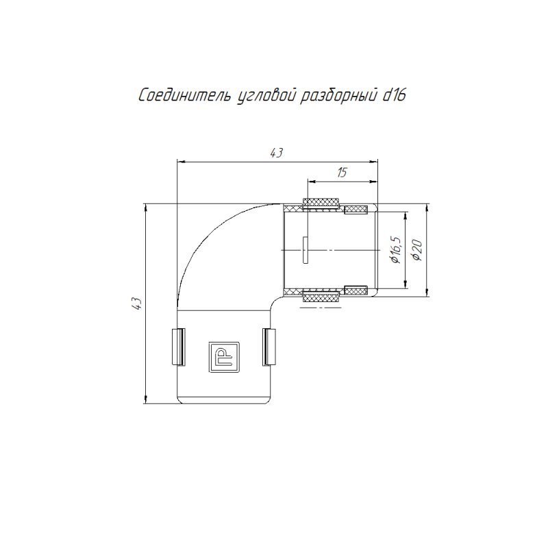 Соединитель угловой 90град. d16мм разборный бел. Промрукав PR13.02450