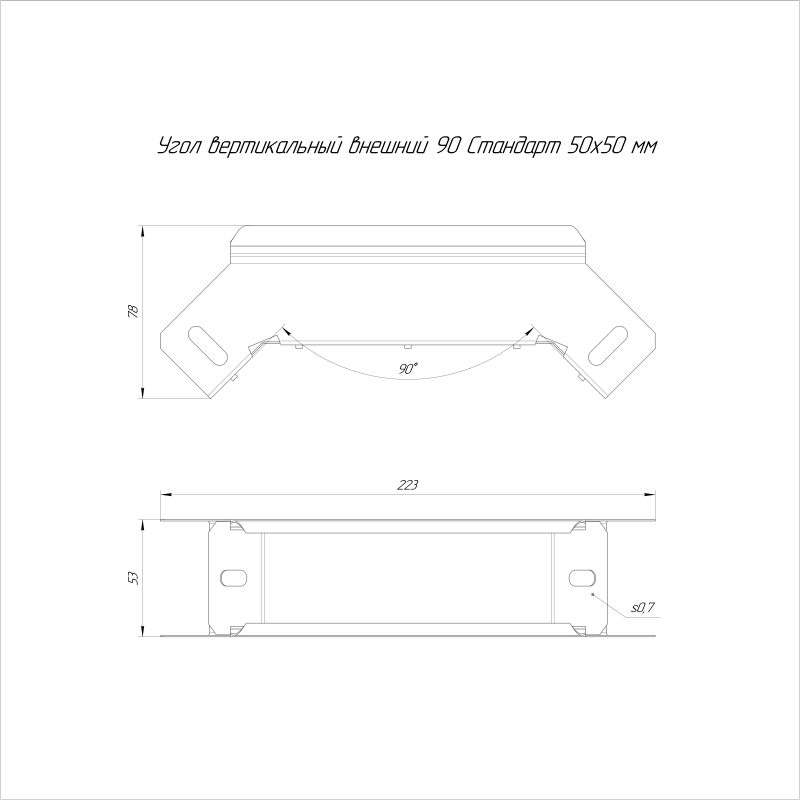 Угол вертикальный внешн. 90град. 50х50 Стандарт HDZ Промрукав PR16.1611