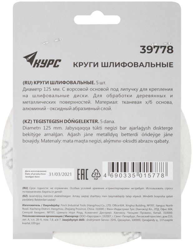 Круг шлифовальный сплошной (липучка) 125мм Р 180 алюм./оксидные (уп.5шт) КУРС 39778