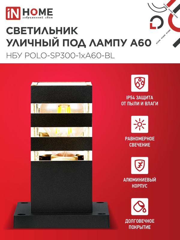 Светильник НБУ POLO-SP300-A60-BL E27 IP65 300мм уличный напольн. под лампу A60 алюм. черн. IN HOME 4690612051642