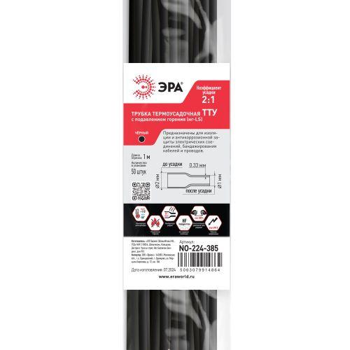 Трубка термоусадочная ТТУ нг-LS 2/1 1м черн. (уп.50шт) Эра Б0067597