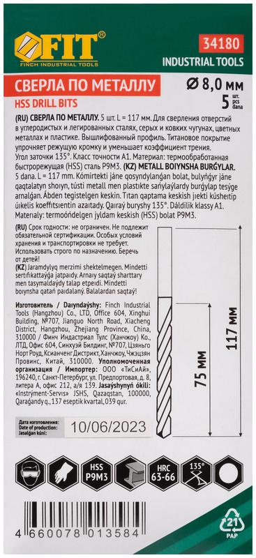 Сверло HSS по металлу титановое покрытие 8.0мм (уп.5шт) FIT 34180