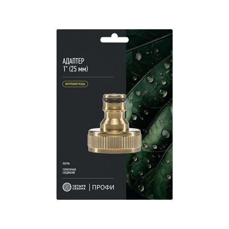 Адаптер 1дюйм внутр. резьба латун. Профи ЧЕТЫРЕ СЕЗОНА 62-0308-F