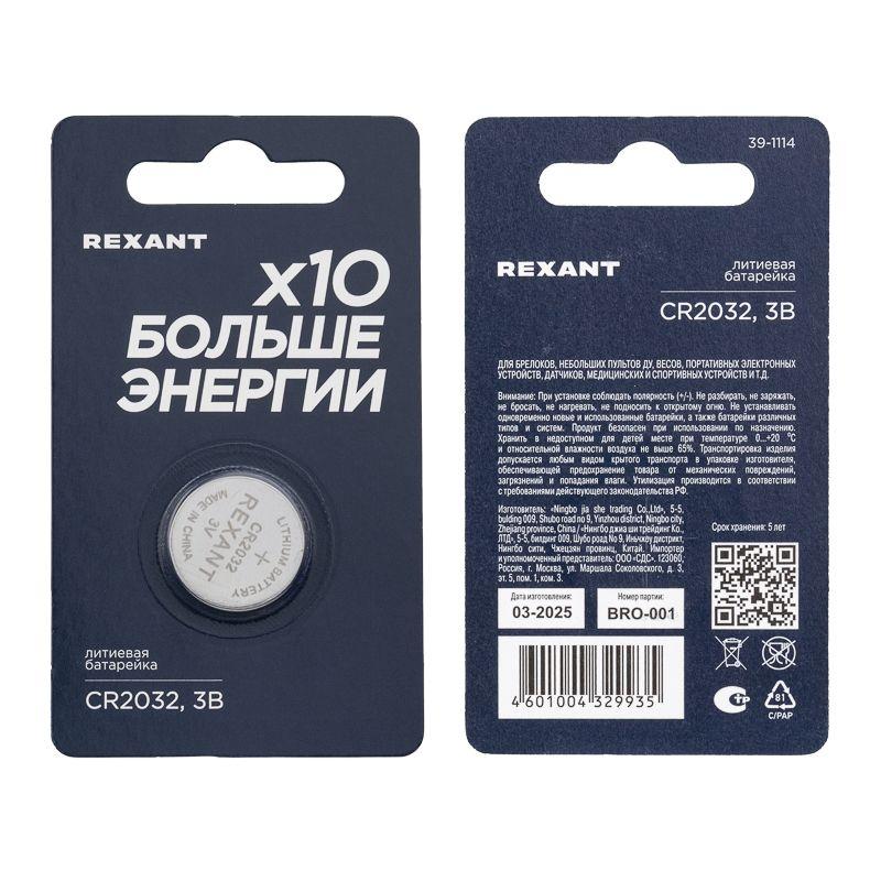 Элемент питания литиевый CR2032 3В (блист.1шт) Rexant 39-1114