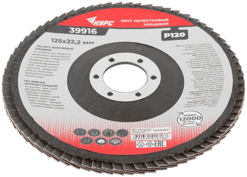 Круг лепестковый торцевой 125мм P 120 КУРС 39916