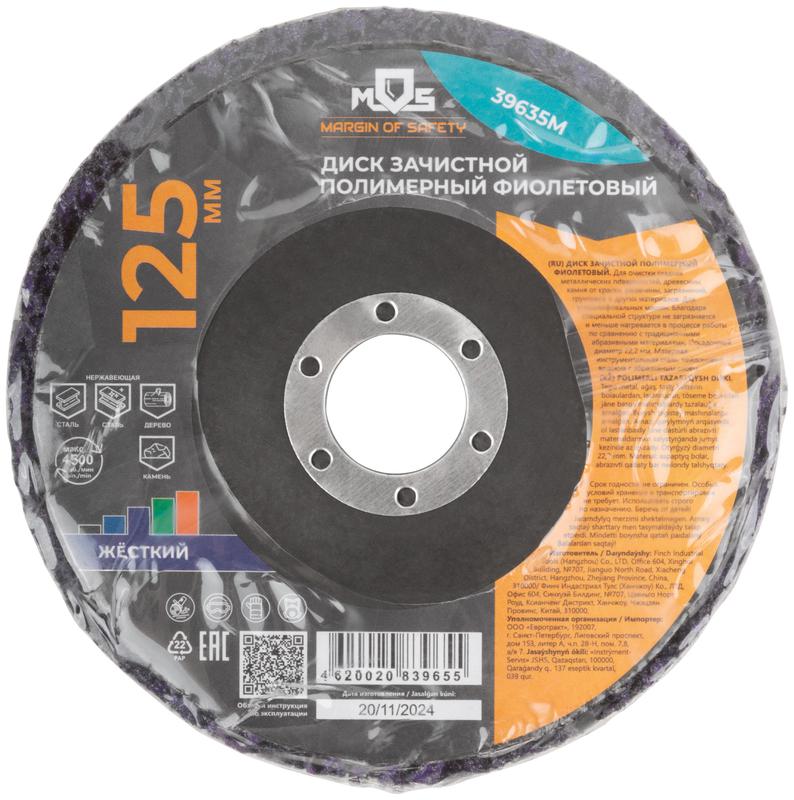 Диск зачистной полимерный 125мм жесткий фиолет. MOS 39635М