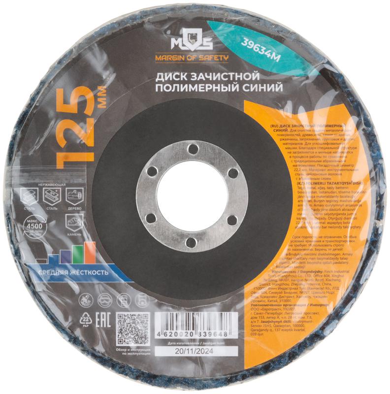 Диск зачистной полимерный 125мм средней жесткости син. MOS 39634М