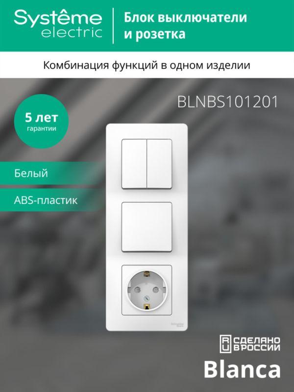 Блок СП Blanca (розетка с заземл. защ. шторки 16А 250В + 1-кл. выкл. + 2-кл. выкл.) бел. SE BLNBS101201