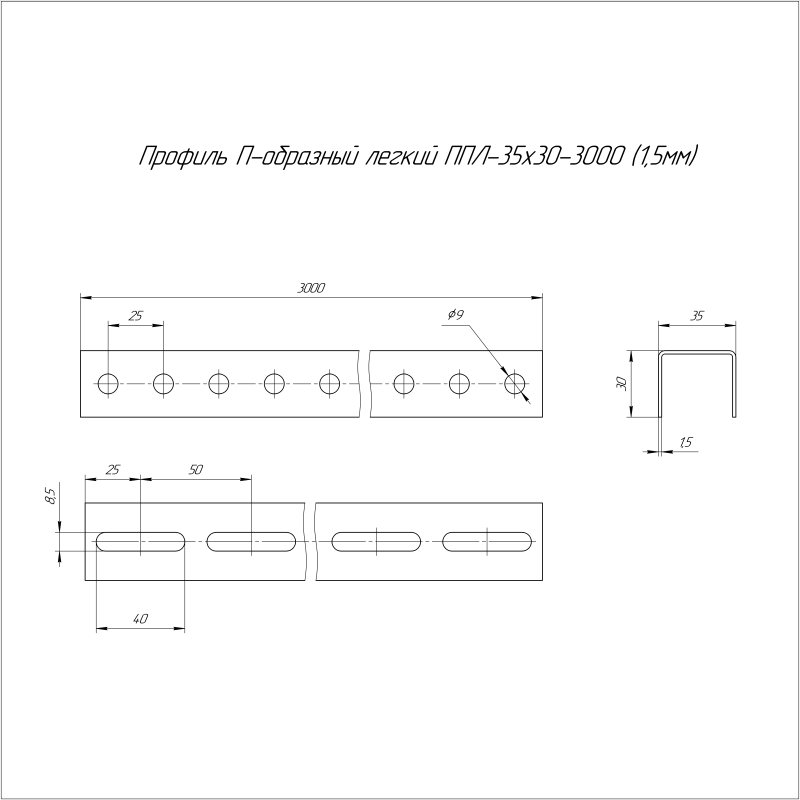 Профиль П-образный легкий 35х30х3000 1.5мм ППЛ Промрукав PR16.2195