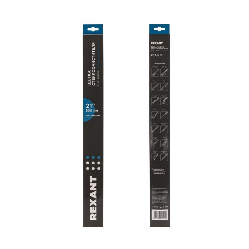 Щетка стеклоочистителя бескаркасная Multi Clamp 530мм Rexant 80-0925