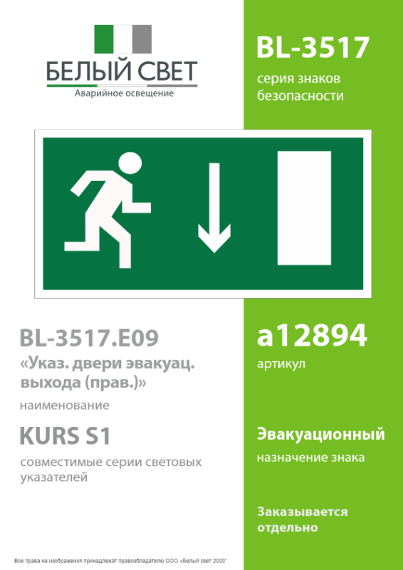 Пластина BL-3517.E09 "Указатель двери эвакуационного выхода (прав.)" Белый свет a12894