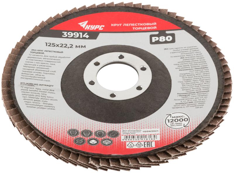 Круг лепестковый торцевой 125мм P 80 КУРС 39914