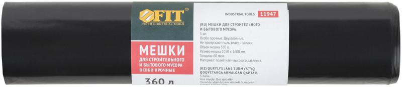 Мешок для строительного мусора ПВД особопрочные 360л 1050х1600мм толщина 60мкм (уп.5шт) FIT 11947