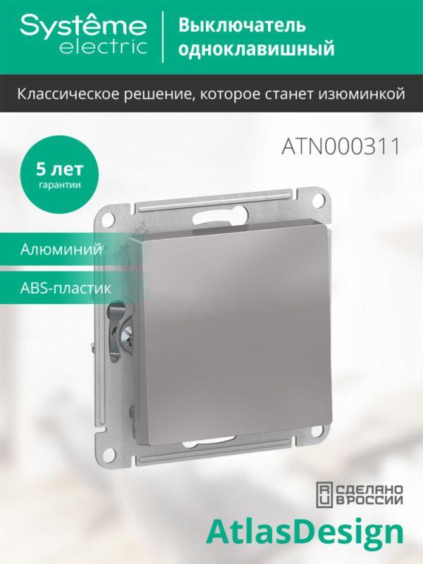 Выключатель 1-кл. СП AtlasDesign 10А IP20 (сх. 1) 10AX механизм алюм. SE ATN000311