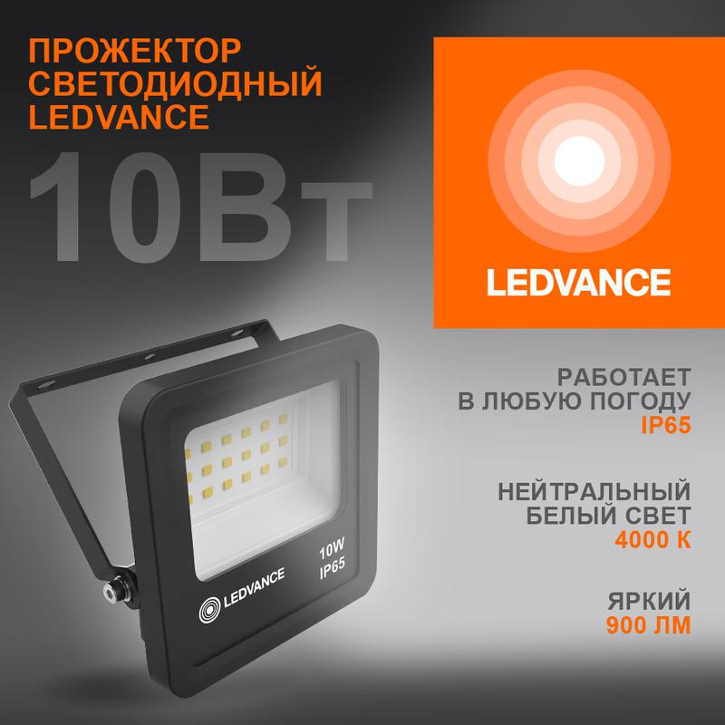 Прожектор светодиодный 10Вт 4000К IP65 900лм ДО LEDVANCE 4058075709218