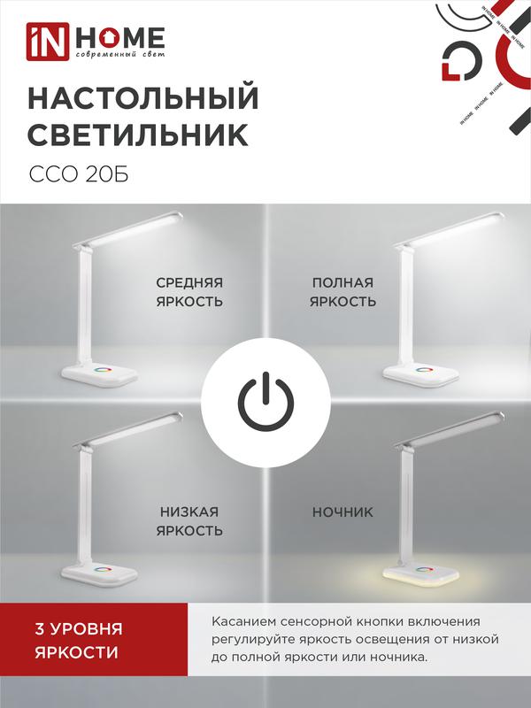 Светильник светодиодный настольный ССО 20Б 12Вт 6500К 640лм RGB-подсветка сенсор-диммер с адаптером бел. IN HOME 4690612041070