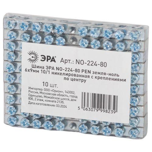 Шина PEN земля-ноль 6х9мм 10/1 никелированная с креплениями по центру NO-224-80 Эра Б0062936